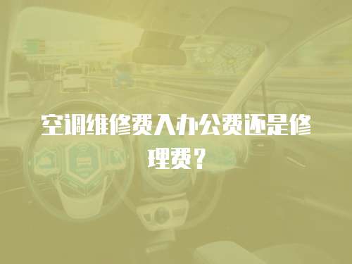 空調(diào)維修費(fèi)入辦公費(fèi)還是修理費(fèi)？