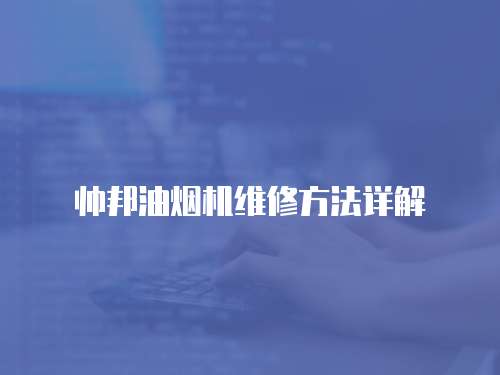 帥邦油煙機維修方法詳解