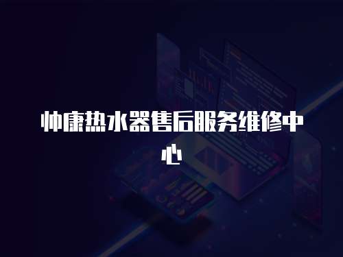 帥康熱水器售后服務維修中心