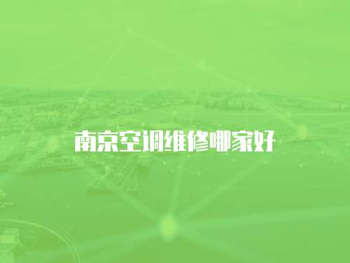 南京空調維修哪家好