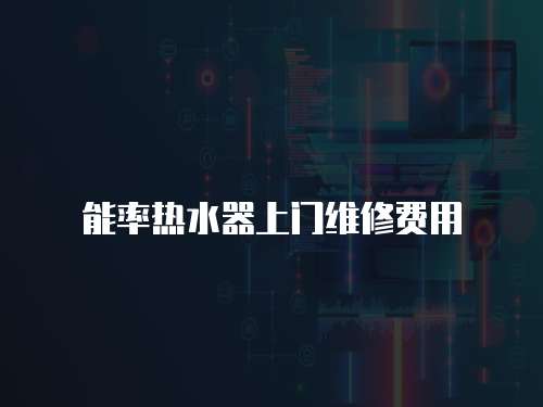 能率熱水器上門維修費(fèi)用