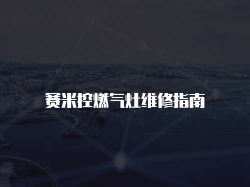 賽米控燃氣灶維修指南