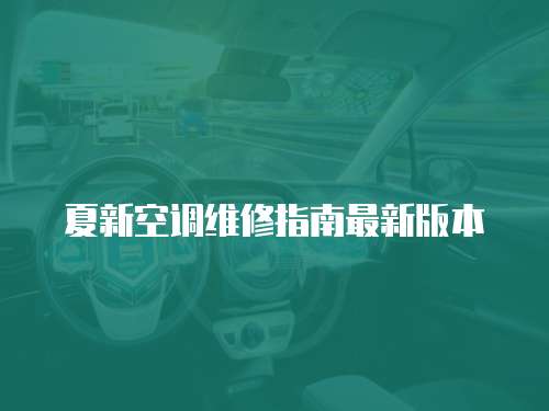 夏新空調(diào)維修指南最新版本