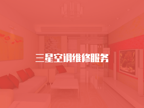 三星空調(diào)維修服務(wù)