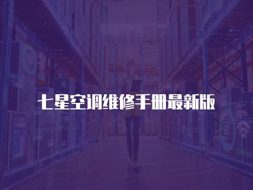 七星空調維修手冊最新版