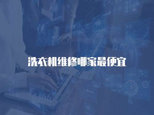 洗衣機(jī)維修哪家最便宜