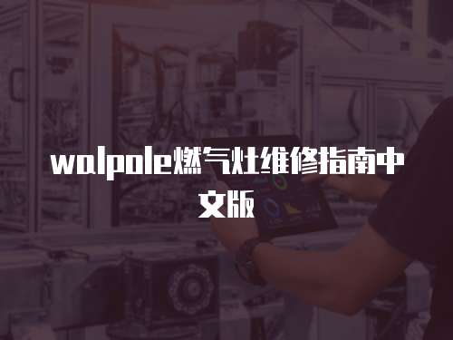 walpole燃氣灶維修指南中文版