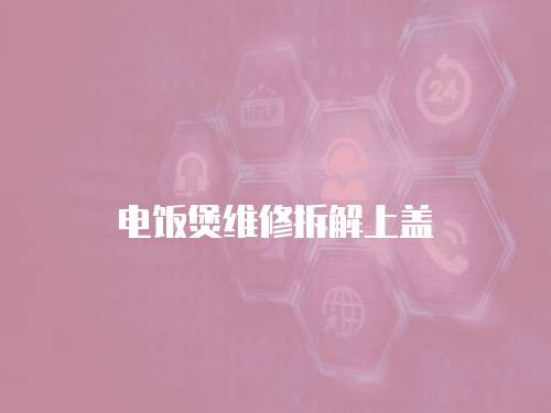 電飯煲維修拆解上蓋