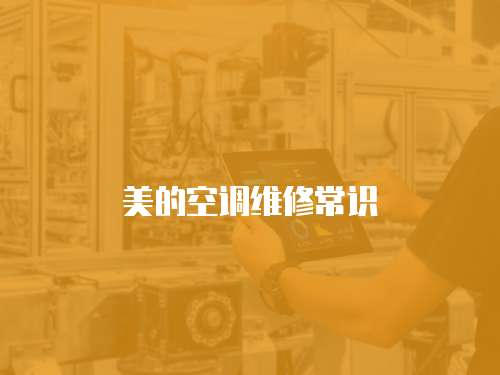 美的空調(diào)維修常識(shí)