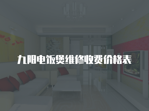 九陽電飯煲維修收費價格表