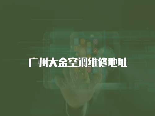 廣州大金空調維修地址