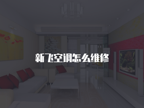 新飛空調怎么維修