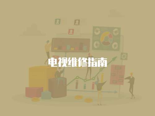 電視維修指南