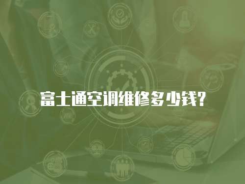 富士通空調維修多少錢？