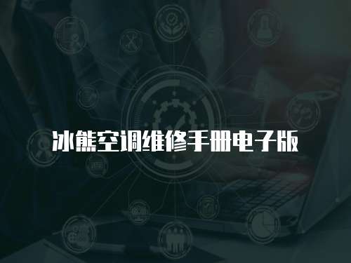 冰熊空調維修手冊電子版
