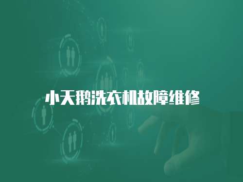 小天鵝洗衣機故障維修
