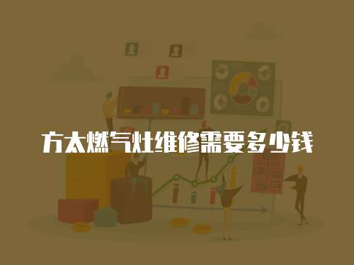 方太燃氣灶維修需要多少錢