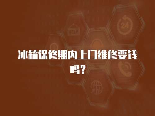 冰箱保修期內(nèi)上門維修要錢嗎？
