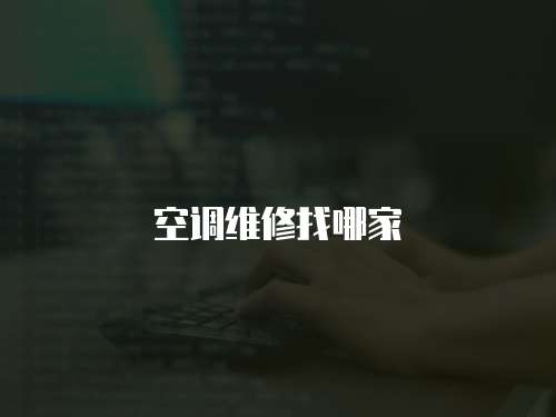 空調維修找哪家