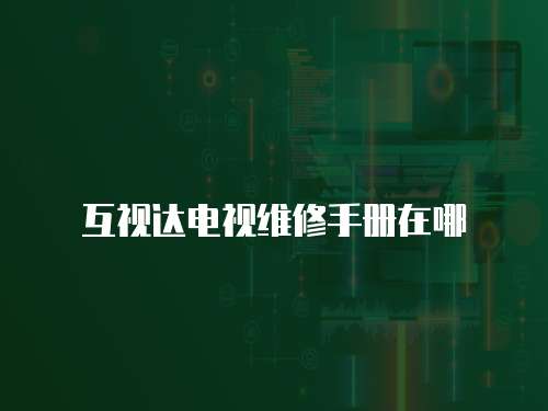 互視達(dá)電視維修手冊(cè)在哪