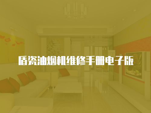 盾瓷油煙機維修手冊電子版
