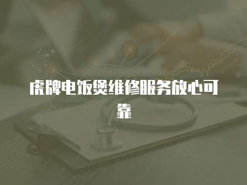 虎牌電飯煲維修服務(wù)放心可靠