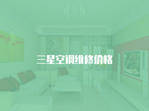 三星空調(diào)維修價(jià)格
