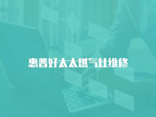 惠普好太太燃氣灶維修