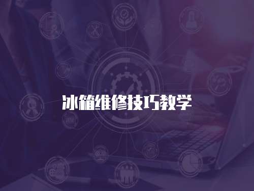 冰箱維修技巧教學