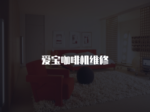 愛寶咖啡機維修