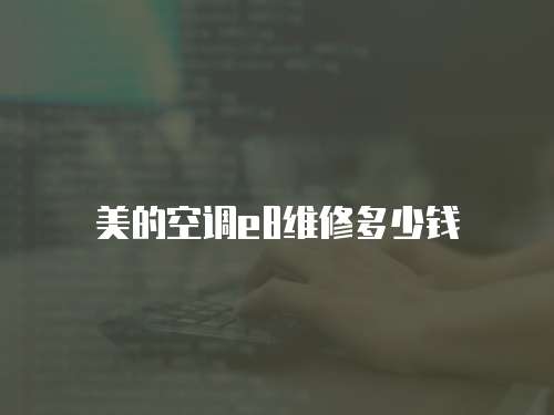美的空調(diào)e8維修多少錢