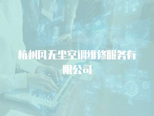 杭州風(fēng)無塵空調(diào)維修服務(wù)有限公司
