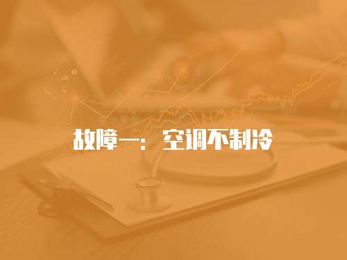 故障一：空調不制冷