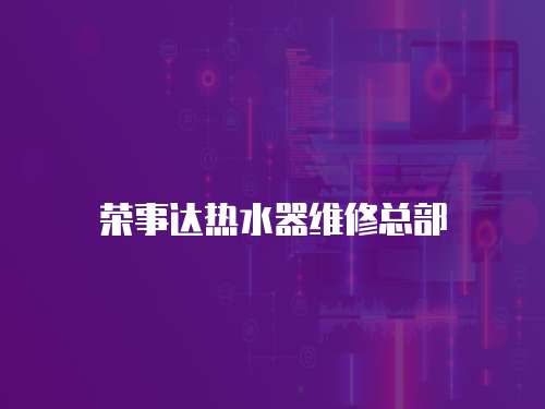 榮事達(dá)熱水器維修總部
