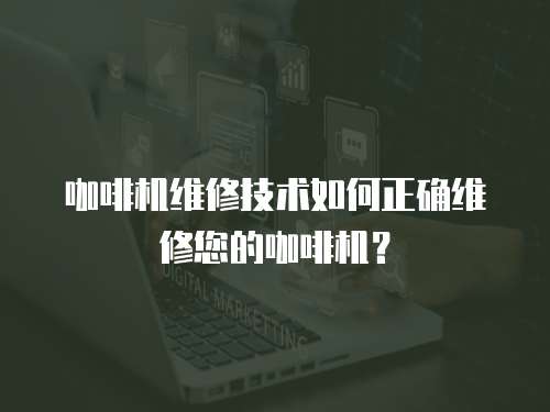 咖啡機維修技術(shù)如何正確維修您的咖啡機？