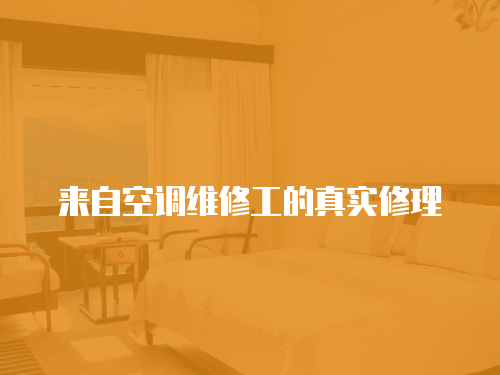 來自空調維修工的真實修理
