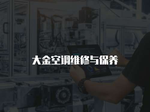 大金空調維修與保養