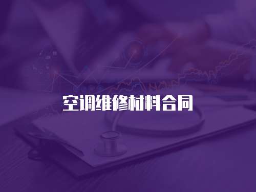 空調(diào)維修材料合同