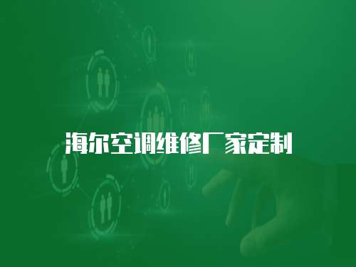 海爾空調維修廠家定制