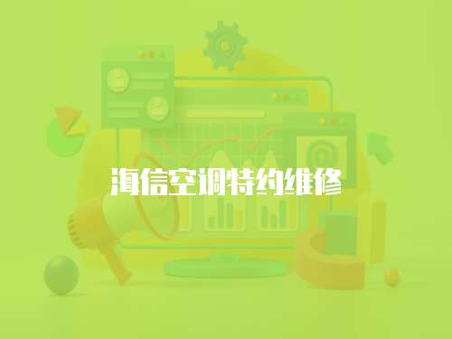 海信空調特約維修