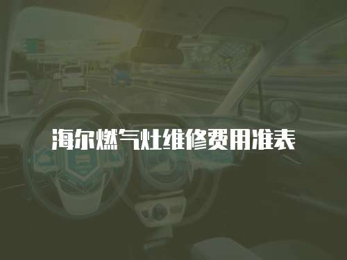 海爾燃氣灶維修費用準表