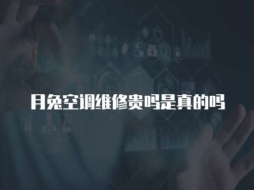 月兔空調維修貴嗎是真的嗎