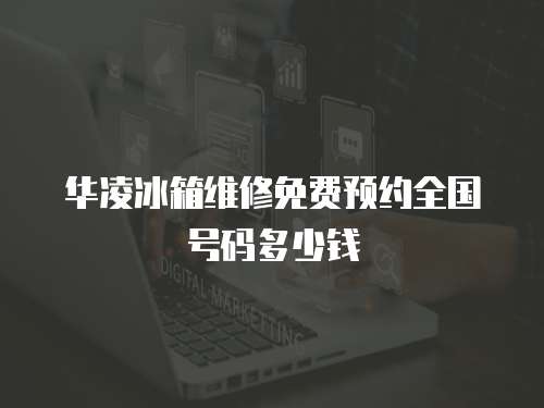 華凌冰箱維修免費預約全國號碼多少錢
