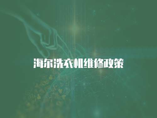 海爾洗衣機維修政策