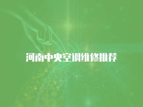 河南中央空調(diào)維修推薦