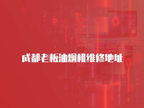 成都老板油煙機維修地址