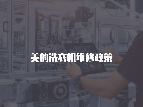 美的洗衣機維修政策