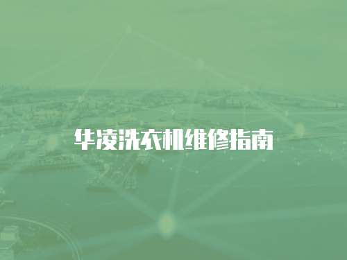 華凌洗衣機維修指南