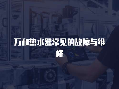 萬和熱水器常見的故障與維修