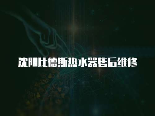 沈陽比德斯熱水器售后維修